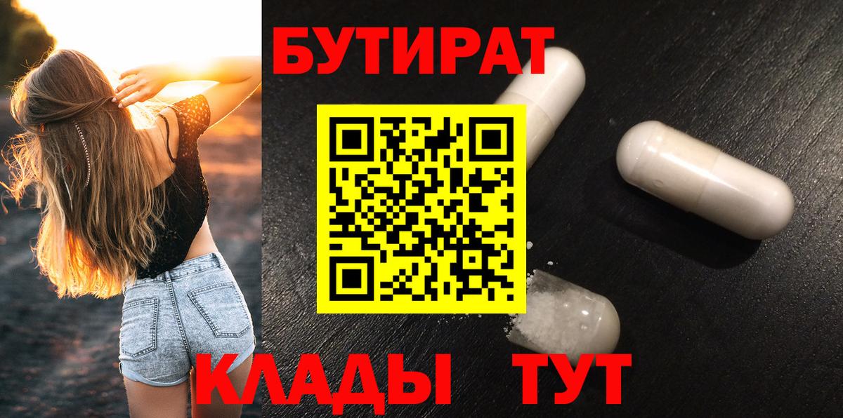 БУТИРАТ оксибутират  Вход с VPN  Углич 