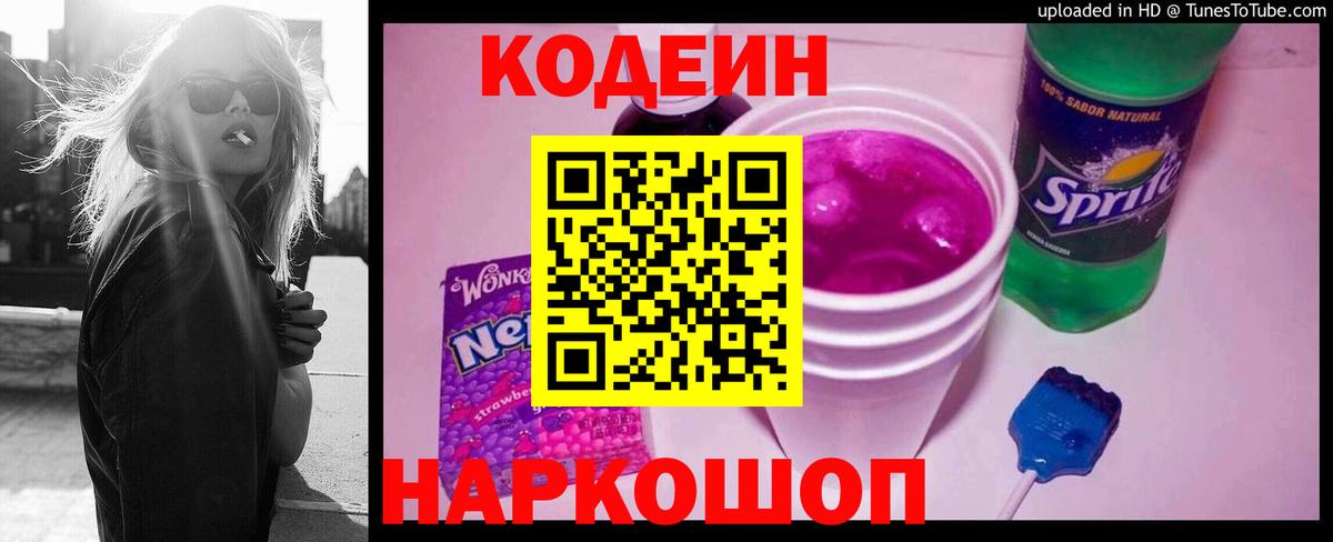 Кодеин напиток Lean (лин)  Вход с VPN  Углич 